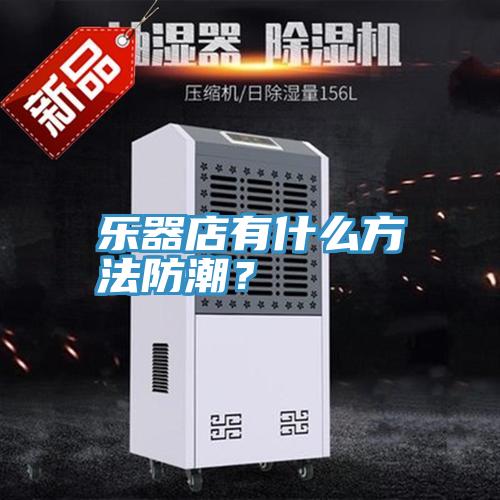 樂器店有什么方法防潮?