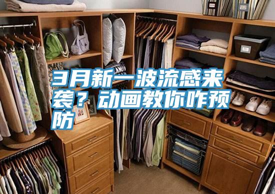 3月新一波流感來襲？動畫教你咋預(yù)防