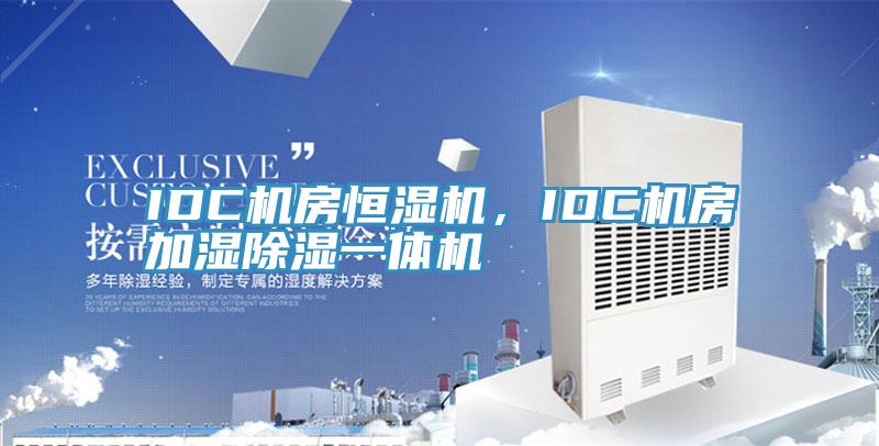 IDC機房恒濕機，IDC機房加濕除濕一體機