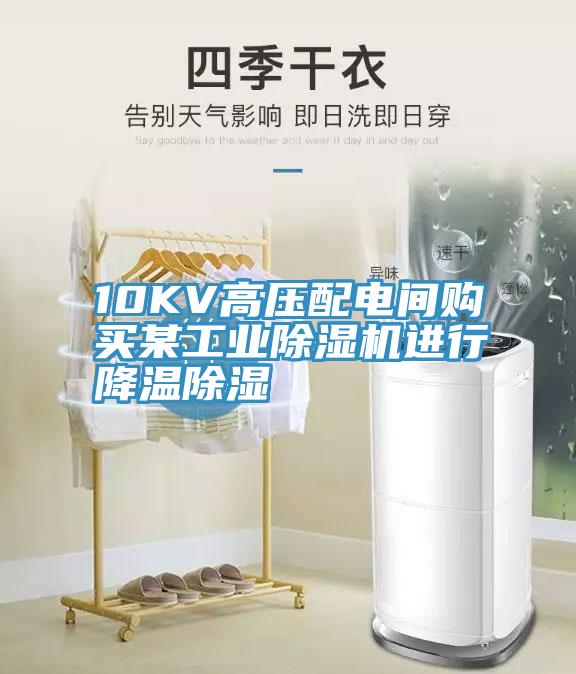 10KV高壓配電間購買某工業除濕機進行降溫除濕