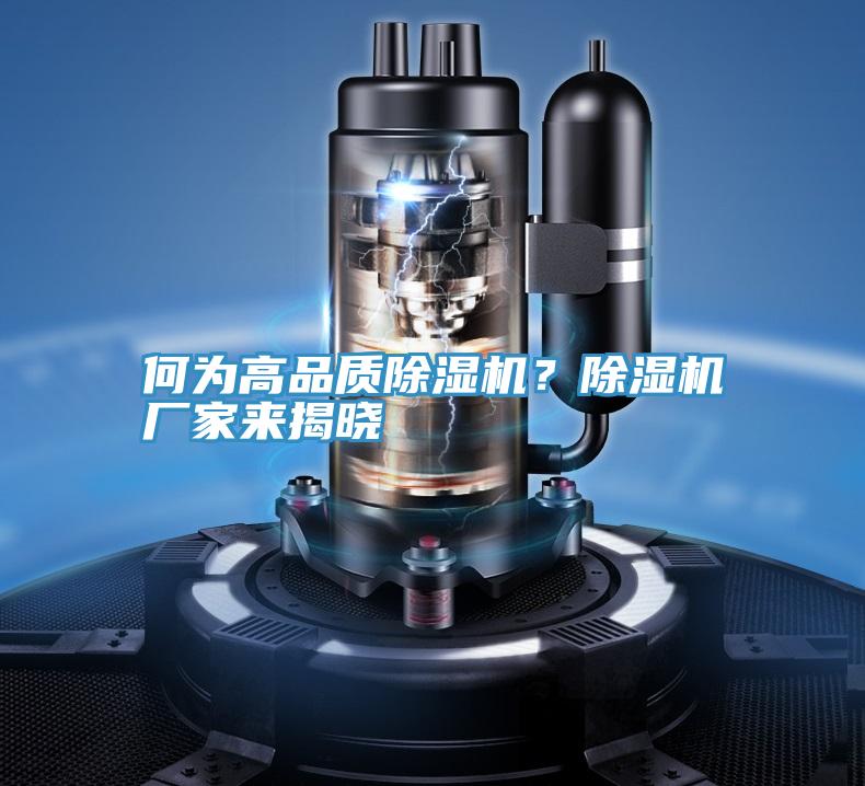 何為高品質除濕機？除濕機廠家來揭曉