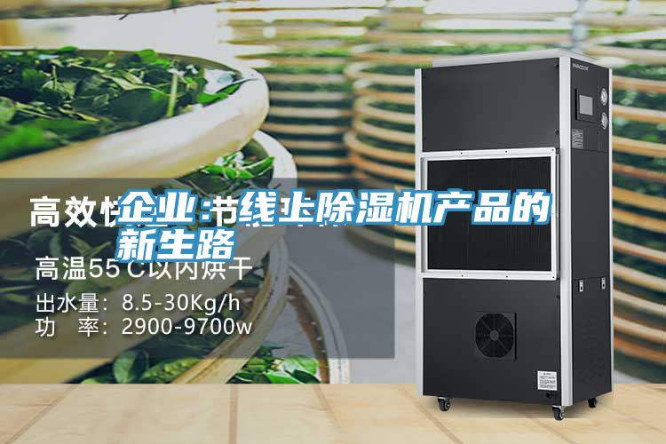 企業(yè)：線上除濕機產品的新生路