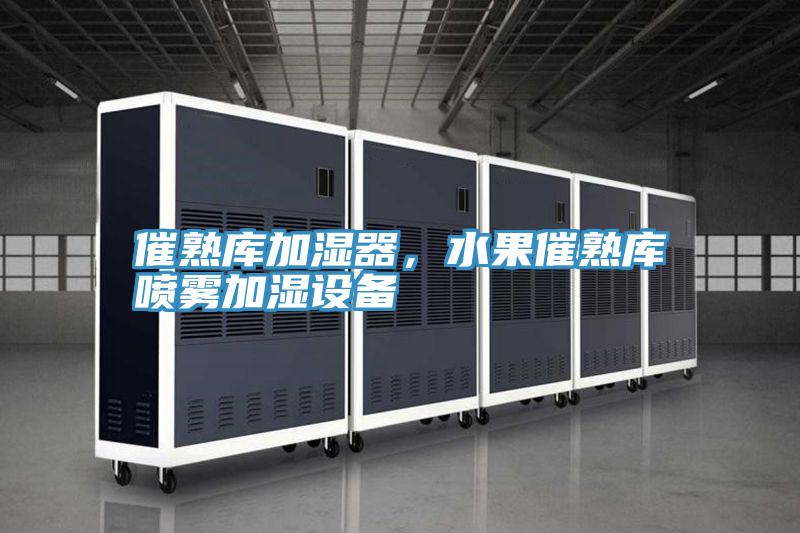 催熟庫加濕器,水果催熟庫噴霧加濕設備