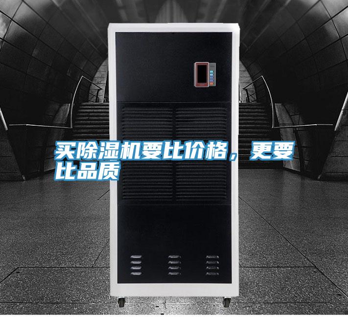 買除濕機要比價格，更要比品質
