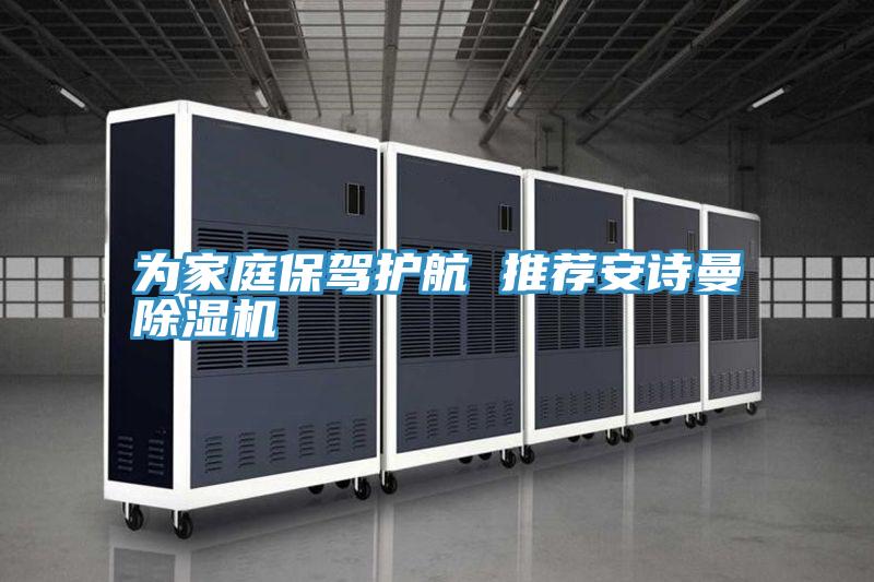為家庭保駕護航 推薦安詩曼除濕機