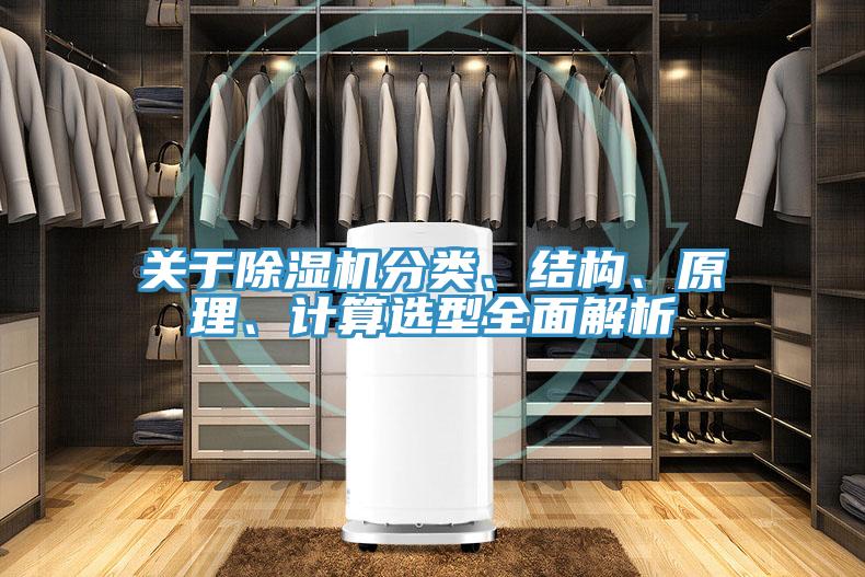 關于除濕機分類、結構、原理、計算選型全面解析