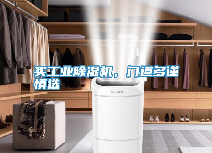 買工業除濕機，門道多謹慎選
