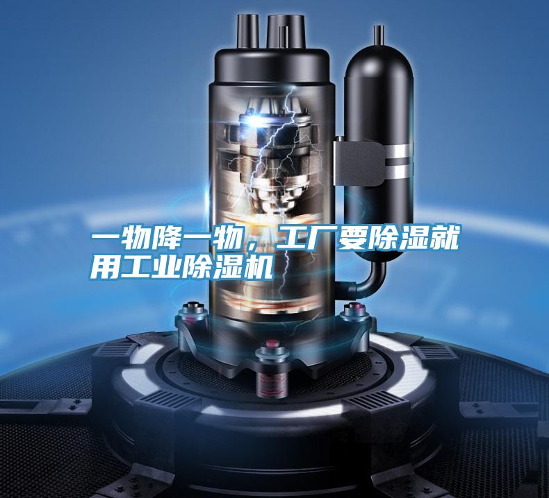 一物降一物,工廠要除濕就用工業(yè)除濕機