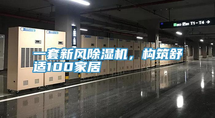 一套新風除濕機，構筑舒適100家居