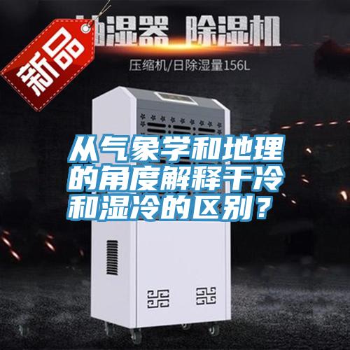 從氣象學和地理的角度解釋干冷和濕冷的區別?