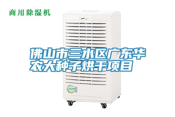 佛山市三水區(qū)廣東華農(nóng)大種子烘干項(xiàng)目