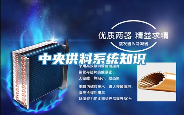 中央供料系統知識