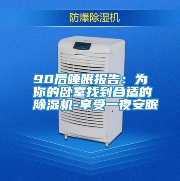 90后睡眠報告：為你的臥室找到合適的除濕機-享受一夜安眠