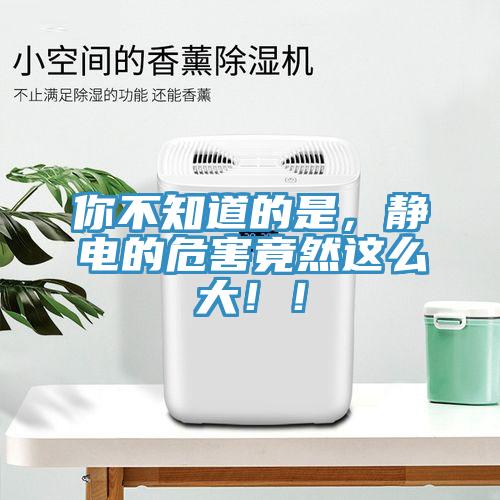 你不知道的是，靜電的危害竟然這么大??！