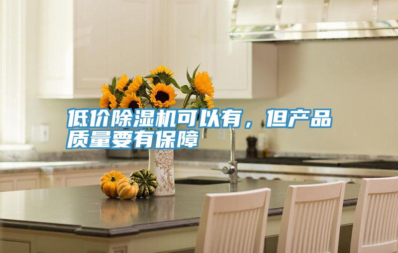 低價除濕機可以有,但產品質量要有保障
