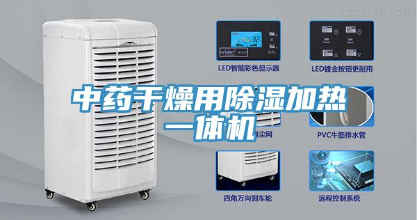 中藥干燥用除濕加熱一體機