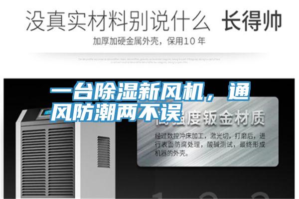 一臺除濕新風機，通風防潮兩不誤
