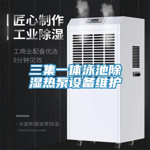 三集一體泳池除濕熱泵設備維護