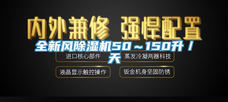 全新風(fēng)除濕機(jī)50~150升/天