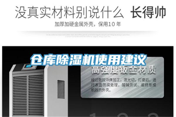 倉庫除濕機(jī)使用建議
