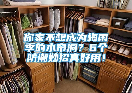 你家不想成為梅雨季的水簾洞？6個防潮妙招真好用！