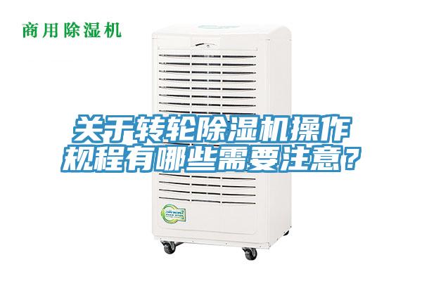 關于轉輪除濕機操作規(guī)程有哪些需要注意?
