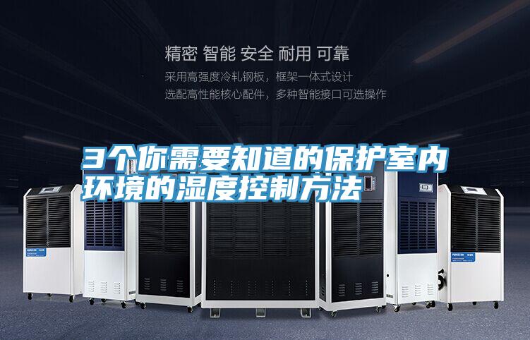 3個你需要知道的保護室內環境的濕度控制方法