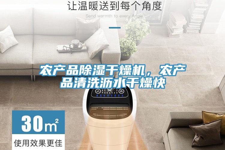農產(chǎn)品除濕干燥機,農產(chǎn)品清洗瀝水干燥快