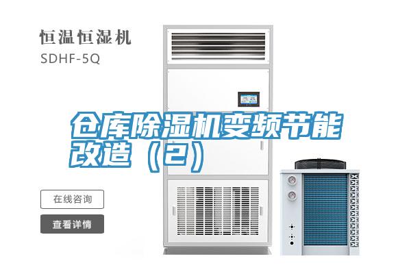 倉庫除濕機(jī)變頻節(jié)能改造（2）