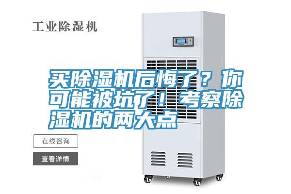 買除濕機(jī)后悔了？你可能被坑了！考察除濕機(jī)的兩大點(diǎn)