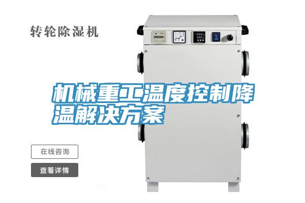 機械重工溫度控制降溫解決方案