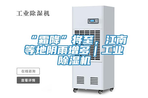 “霜降”將至，江南等地陰雨增多｜工業(yè)除濕機(jī)