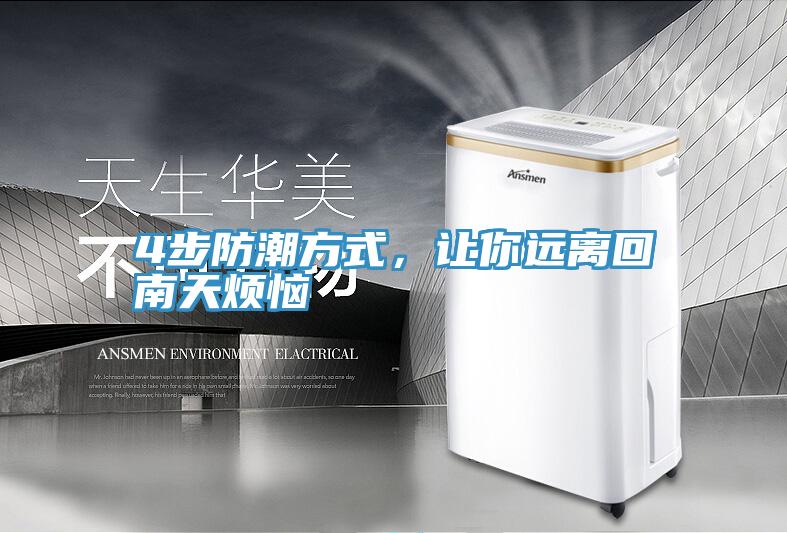 4步防潮方式，讓你遠離回南天煩惱