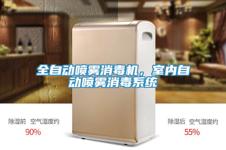 全自動噴霧消毒機,室內自動噴霧消毒系統