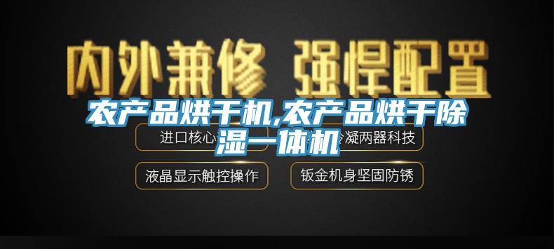 農產(chǎn)品烘干機,農產(chǎn)品烘干除濕一體機