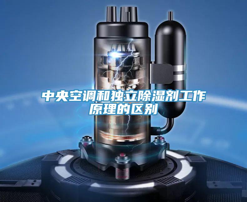 中央空調和獨立除濕劑工作原理的區別