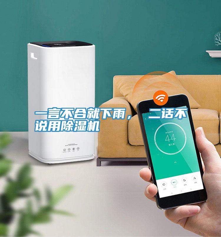 一言不合就下雨, 二話不說用除濕機