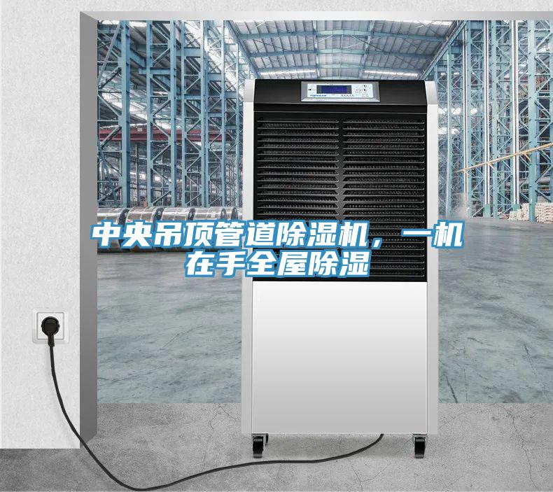 中央吊頂管道除濕機，一機在手全屋除濕