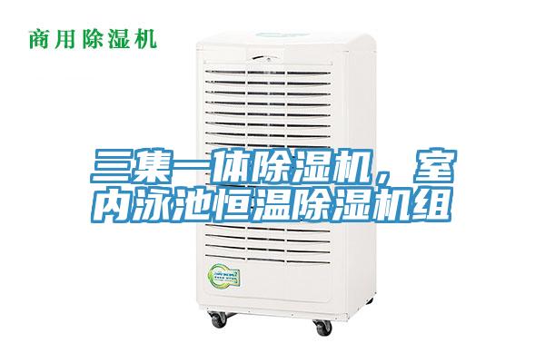 三集一體除濕機，室內泳池恒溫除濕機組