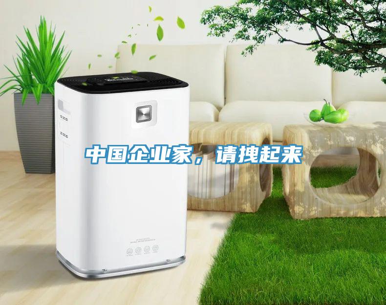 中國企業(yè)家，請拽起來