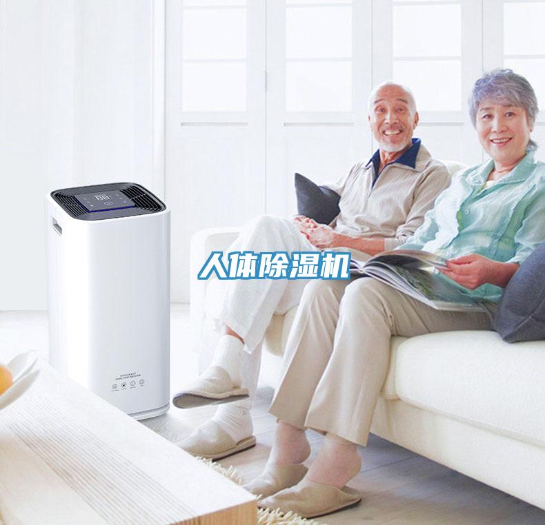 人體除濕機