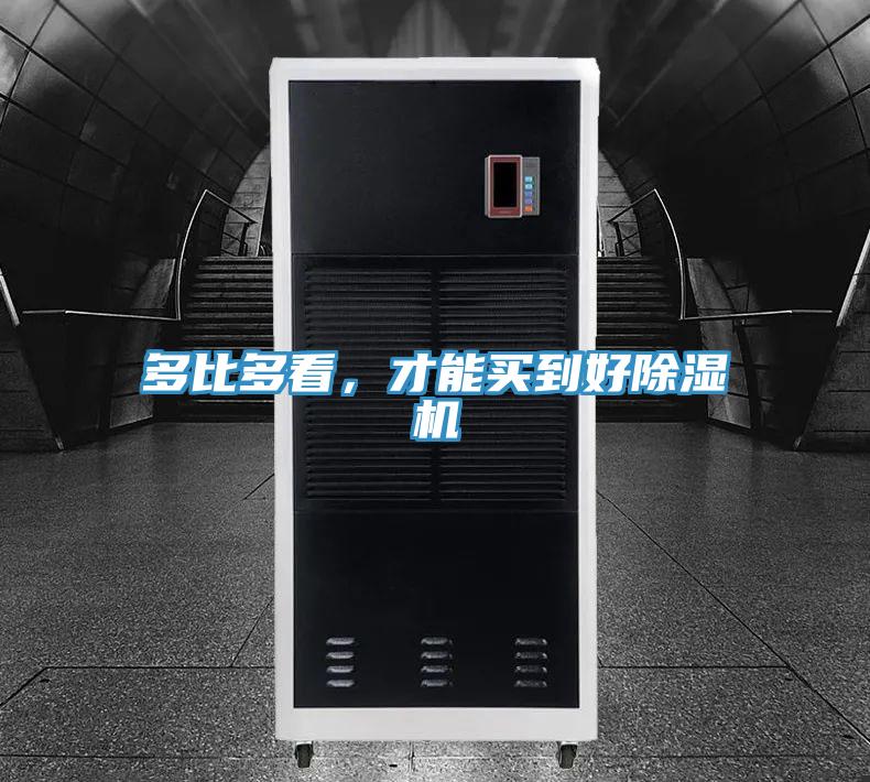 多比多看,才能買到好除濕機