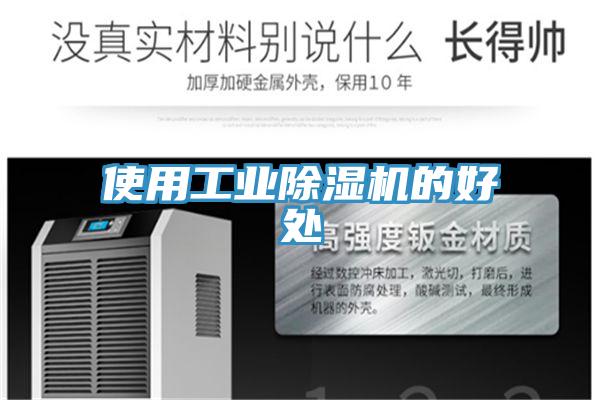 使用工業除濕機的好處