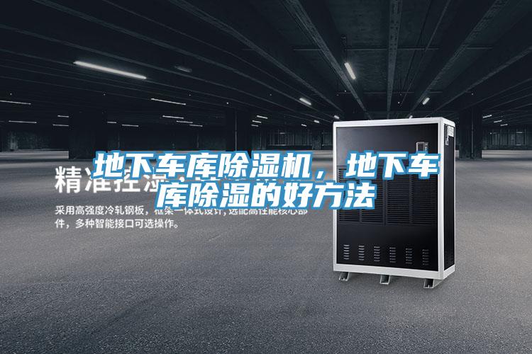 地下車庫除濕機,地下車庫除濕的好方法