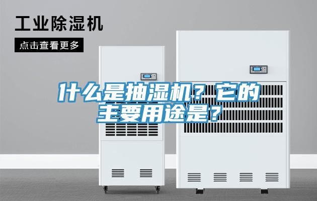 什么是抽濕機？它的主要用途是？