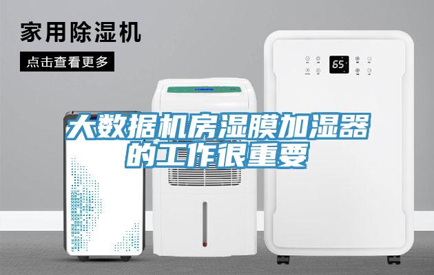 大數據機房濕膜加濕器的工作很重要