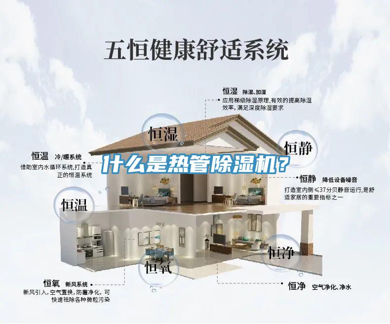 什么是熱管除濕機？
