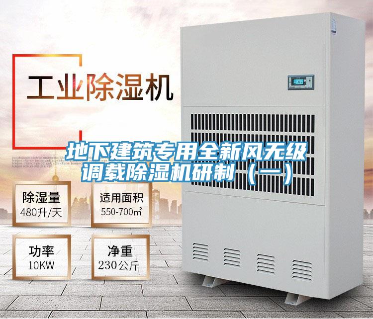 地下建筑專用全新風無級調載除濕機研制(一)
