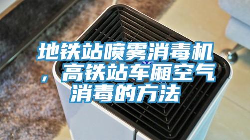 地鐵站噴霧消毒機，高鐵站車廂空氣消毒的方法