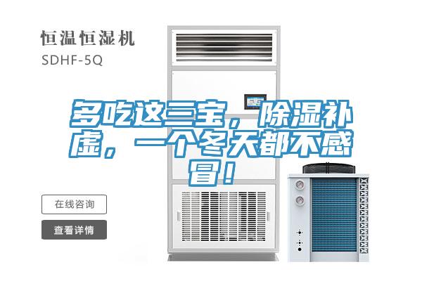 多吃這三寶，除濕補虛，一個冬天都不感冒！